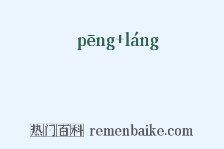 磞硠是什么意思的图片